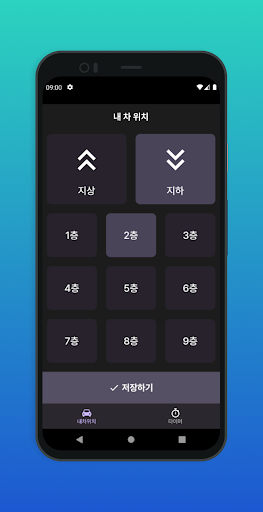 내차어딨지? - 주차 위치 기록하기 Screen 2