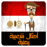 حكم يمنية - أمثال شعبية يمنية icon