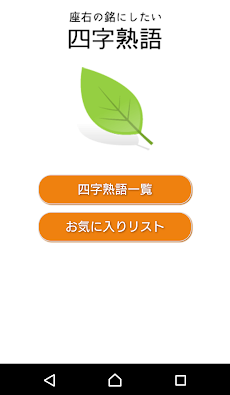 座右の銘にしたい四字熟語 Androidアプリ Applion