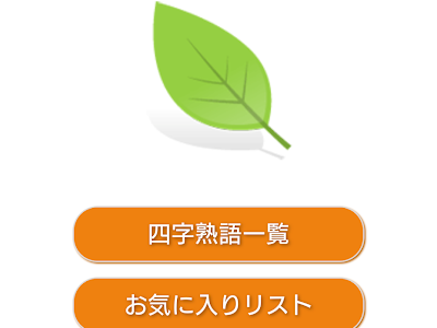 画像 四字熟語 座右の銘 ランキング 107274
