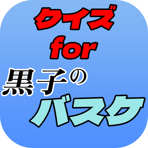 クイズfor黒子のバスケ logo