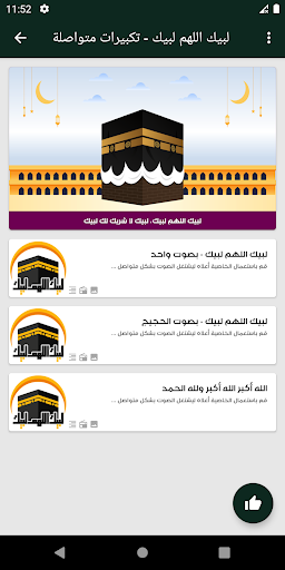 لبيك اللهم لبيك Screen 3
