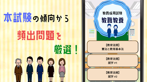 Android application 教職教養 教員採用試験 2023 試験対策アプリ screenshort