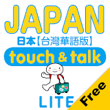 指指通會話 臺灣華語-日本  touch＆talk LITE icon