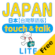 指指通會話 臺灣華語-日本  touch＆talk LITE - Androidアプリ