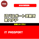150問簡単ITパスポートテスト icon