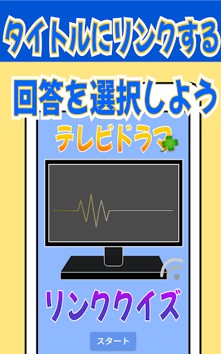 Android application テレビドラマ リンククイズ screenshort