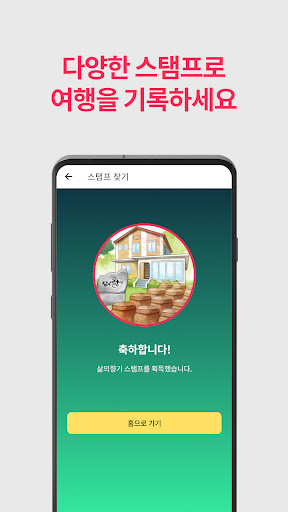 스탬프팝 - 스탬프투어로 떠나는 국내여행 Screen 3