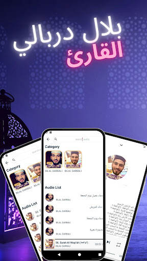 بلال دربالي قاءة واستما القرآن