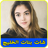 ارقام بنات عربية للتعارف prank icon