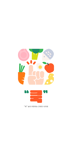 Android application 식자재쿡 screenshort