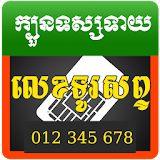 Khmer Phone Number Fortune icon