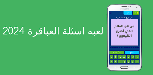 لعبة اسئلة العباقره 2024 Screen 3