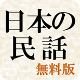 日本の民話（無料版） icon