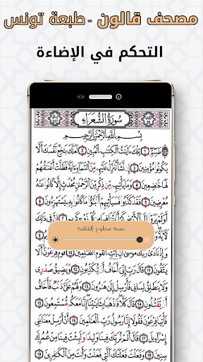 مصحف تونس برواية قالون عن نافع screenshot 4
