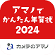 アマノでかんたん年賀状2024 - カメラのアマノ - Androidアプリ