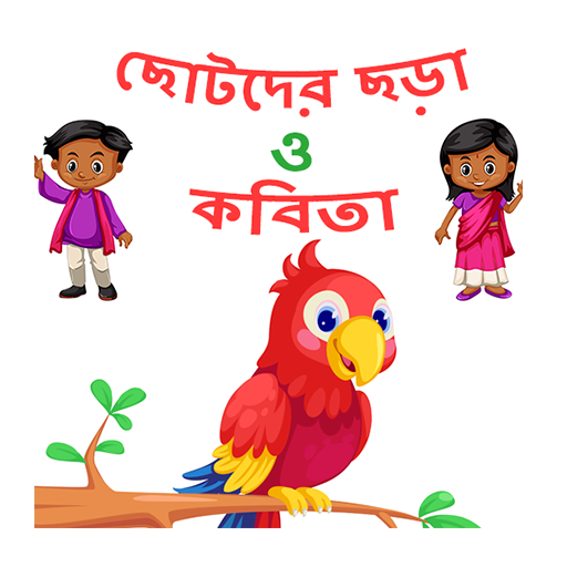 Kids Rhymes - ছোটদের বাংলা ছড়া logo