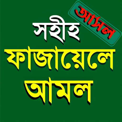 ফাজায়েলে আমল - Fazayele Amol logo