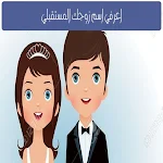 Cover Image of 下载 اعرف اسم شريك حياتك المستقبلي 1.0.0 APK