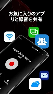 TapeACall: 通話録音