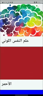 دلالات الألوان screenshot 2