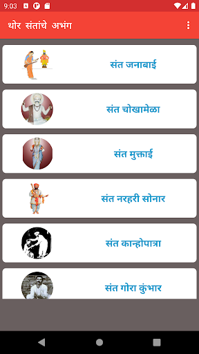थोर संतांचे अभंग Screen 2