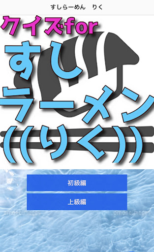 クイズfor すしラーメン((りく)) Screen 2