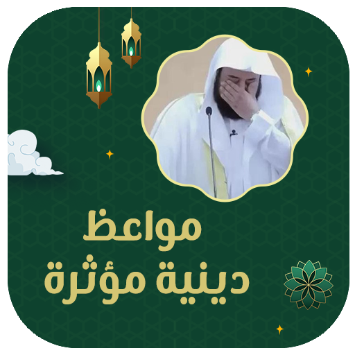 مواعظ دينية مؤثرة بدون نت logo