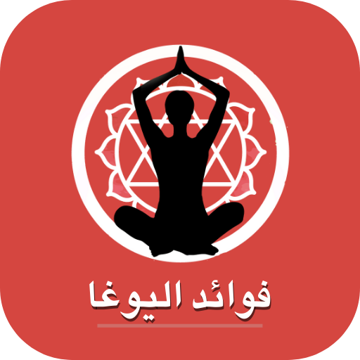 فوائد اليوغا - اليوجا logo