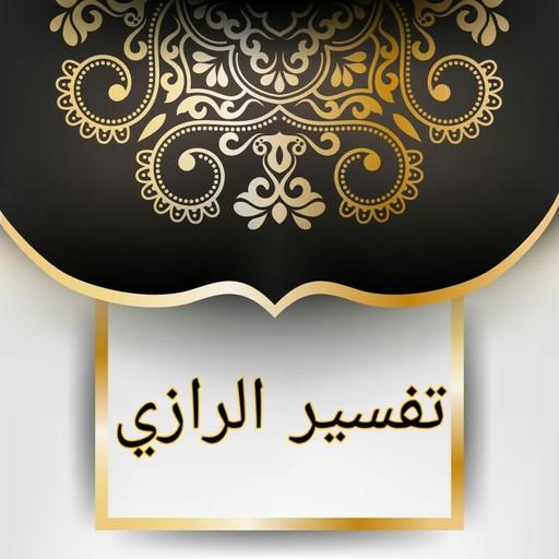 تفسير الرازي logo