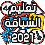 تعليم السياقة بالمغرب - Sya9a Maroc 2020