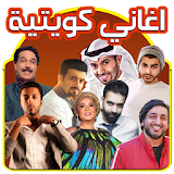 اغاني كويتية 2017 icon