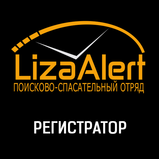 Регистратор Лиза Алерт logo