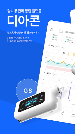 Android application 디아콘 - 당뇨병 관리 통합 플랫폼 screenshort