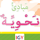 النحو العربي- مرجع شامل تنزيل على نظام Windows