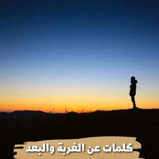كلمات عن الغربة والبعد logo