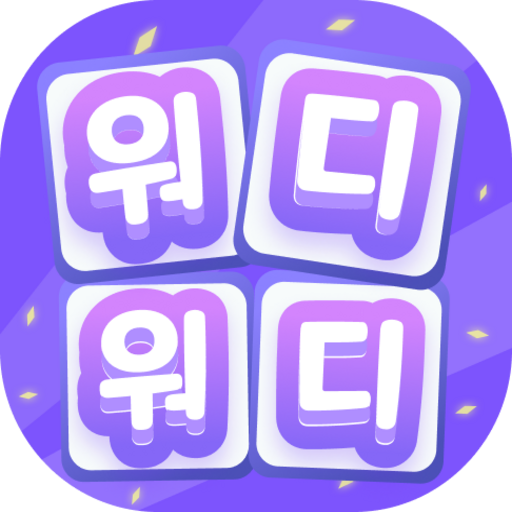 워디워디 - 단어 논리퍼즐 logo