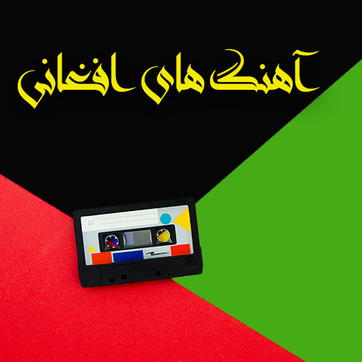 آهنگ های محلی افغانی logo