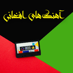 Icon image آهنگ های محلی افغانی