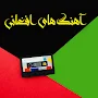 آهنگ های محلی افغانی