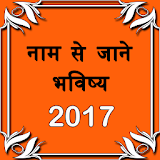Naam Se Jaane Bhavishy 2017 icon