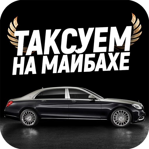Таксуем на майбахе - моменталь logo