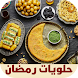 حلويات رمضان - Androidアプリ