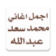 اجمل اغاني محمد سعد विंडोज़ पर डाउनलोड करें