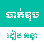 Cover Image of Download Khmer Bac II  APK