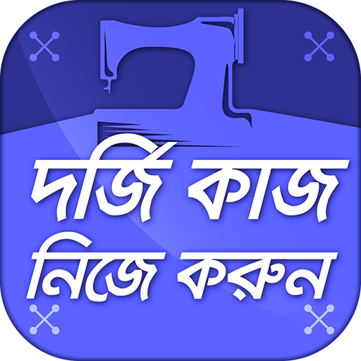 দর্জি কাজ কাটিং ও সেলাই শিক্ষা 2.0 Icon