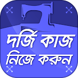 দর্জঠ কাজ শঠক্ষা কাটঠং ও সেলাই শঠক্ষা icon