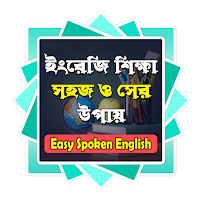 Easy Spoken English 2021 - ইংরেজি শিক্ষা সহজ উপায়
