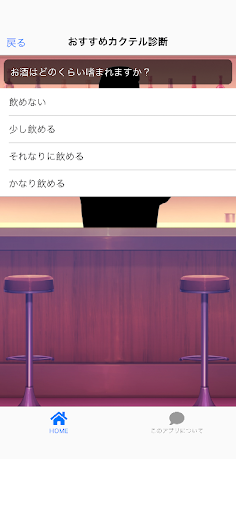 おすすめカクテル診断 Screen 3