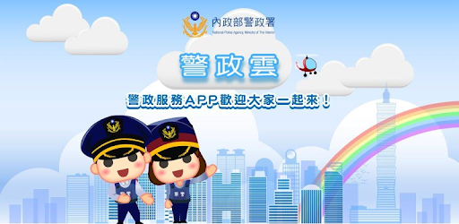 警政服務 Google Play 應用程式